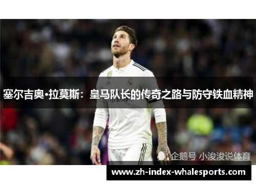 塞尔吉奥·拉莫斯：皇马队长的传奇之路与防守铁血精神