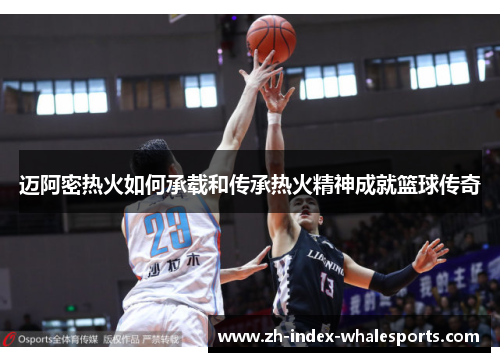 迈阿密热火如何承载和传承热火精神成就篮球传奇