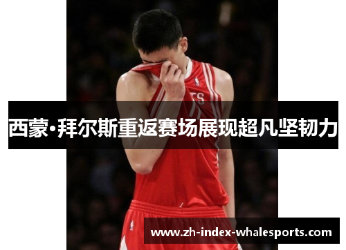 西蒙·拜尔斯重返赛场展现超凡坚韧力