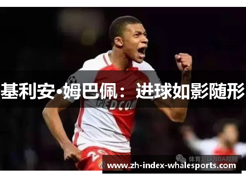 基利安·姆巴佩：进球如影随形