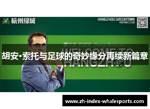 胡安·索托与足球的奇妙缘分再续新篇章