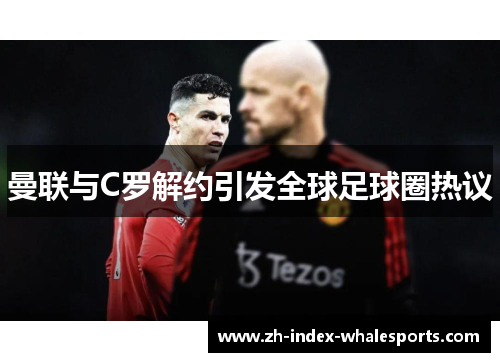 曼联与C罗解约引发全球足球圈热议