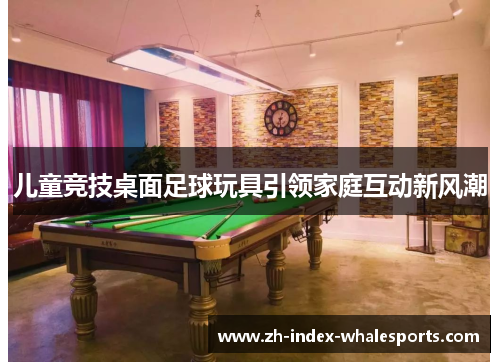 儿童竞技桌面足球玩具引领家庭互动新风潮