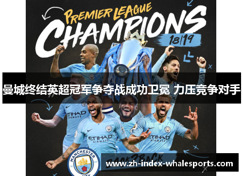 曼城终结英超冠军争夺战成功卫冕 力压竞争对手