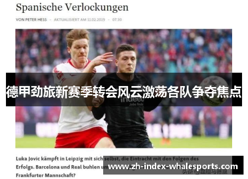 德甲劲旅新赛季转会风云激荡各队争夺焦点
