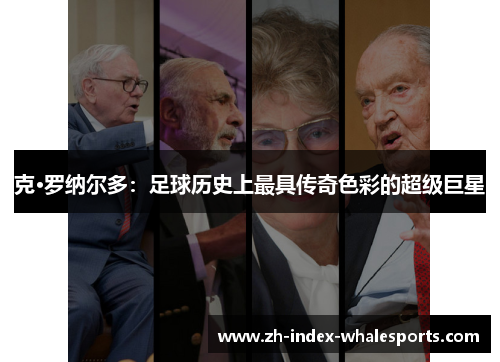 克·罗纳尔多：足球历史上最具传奇色彩的超级巨星