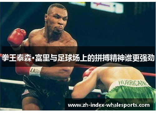 拳王泰森·富里与足球场上的拼搏精神谁更强劲