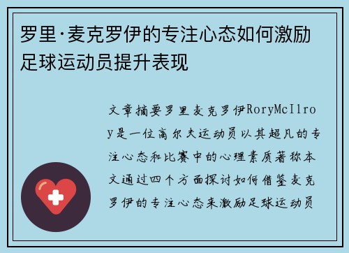 罗里·麦克罗伊的专注心态如何激励足球运动员提升表现