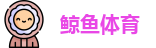 鲸鱼体育