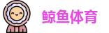 鲸鱼体育